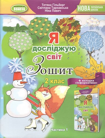 Я досліджую світ 2 клас. Робочий зошит Частина 1. СТАРИЙ...