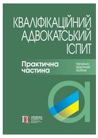 Кваліфікаційний адвокатський іспит: Практична частина. ТВЕРДА