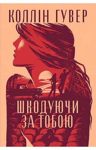 Шкодуючи за тобою - фото 1