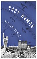 Часу немає