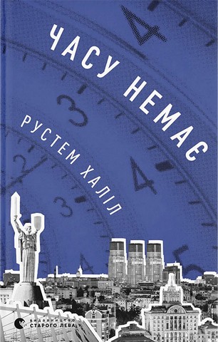 Часу немає - фото 1