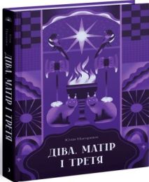 Діва, матір і третя (Електронна книга)