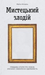 Мистецький злодій (Електронна книга)