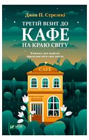 Третій візит до кафе на краю світу