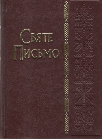 Святе Письмо (біблійний папір)(замінник, тиснення) - фото 1