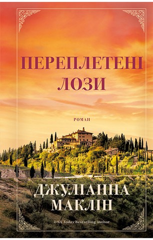 Переплетені лози - фото 1