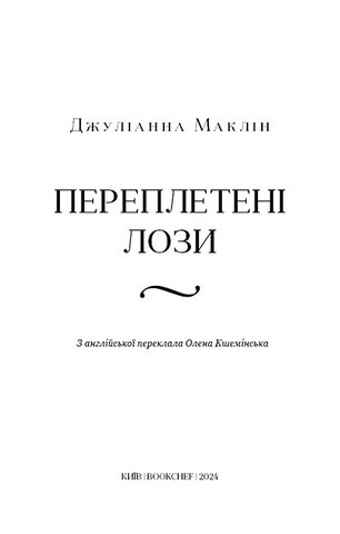 Переплетені лози - фото 2