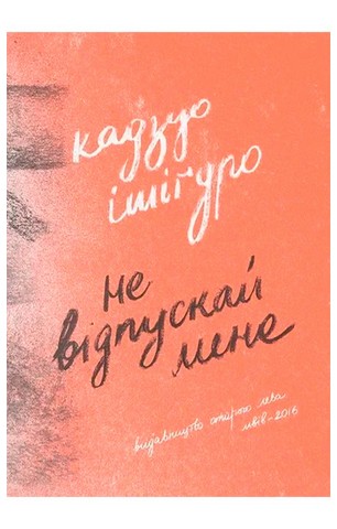 Не відпускай мене - фото 3