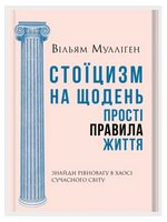Стоїцизм на щодень. Прості правила життя