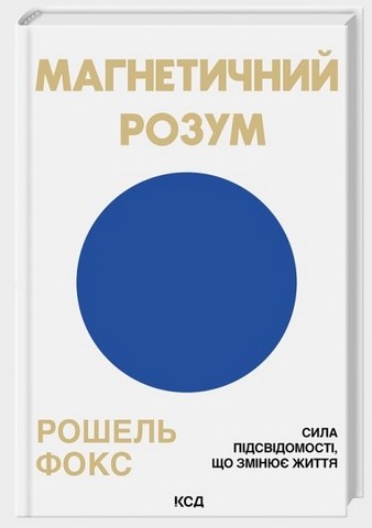 Магнетичний розум. Сила підсвідомості, що змінює життя
