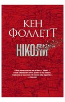 Ніколи