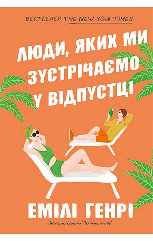 Люди, яких ми зустрічаємо у відпустці (paperback) - фото 1
