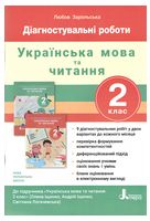 Українська мова та читання. 2 клас. Підсумкові діагностичні роботи до підручника О. Іщенко - 2 клаcc