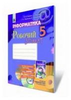Інформатика. 5 клас. Робочий зошит - 5 класс