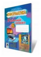 Інформатика. 6 клас. Робочий зошит - 6 класс