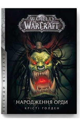 World of Warcraft – Народження Орди