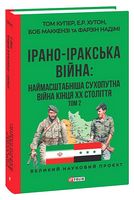 Ірано-Іракська війна: наймасштабніша сухопутна війна кінця ХХ століття. Том 2