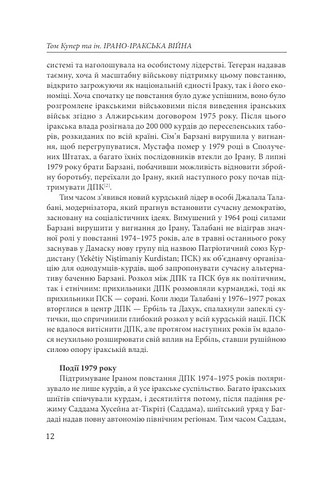 Ірано-Іракська війна: наймасштабніша сухопутна війна кінця ХХ століття. Том 2 - фото 7