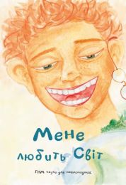 Мене любить світ (Електронна книга)