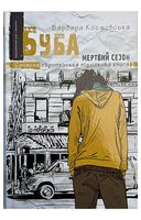 Буба: мертвий сезон - Подростковая литература