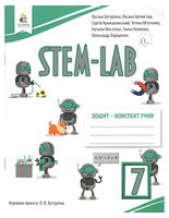 STEM-LAB.  Зошит-конспект учня. 7 клас - Інформатика 7 клас