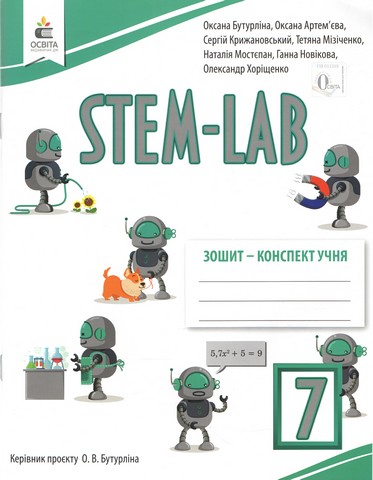 STEM-LAB. Зошит-конспект учня. 7 клас