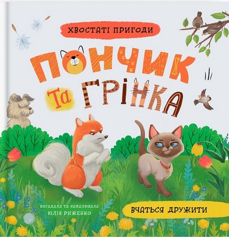 Хвостаті пригоди. Книга 4. Пончик та Грінка вчаться дружити - фото 1