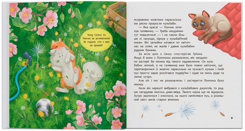 Хвостаті пригоди. Книга 4. Пончик та Грінка вчаться дружити - фото 3