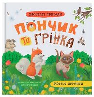 Хвостаті пригоди. Книга 4. Пончик та Грінка вчаться дружити