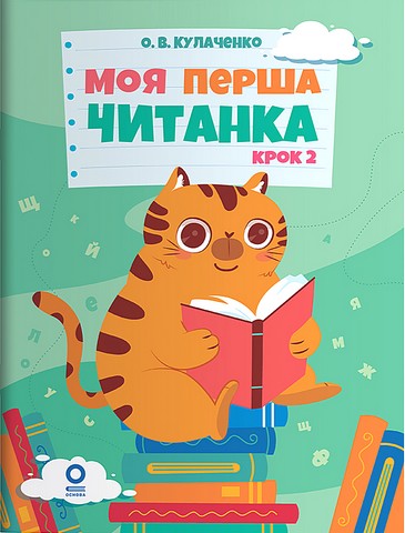 Моя перша читанка. Крок 2