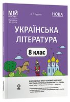Українська література. 8 клас. Мій конспект. Матеріали до уроків за програмою Т. Яценко, В. Пахаренко, О. Слижук - Розробки уроків 8 клас