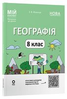 Географія. 8 клас. Мій конспект. Матеріали до уроків - Розробки уроків 8 клас