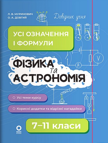Довідник учня. Фізика та астрономія. Усі означення...