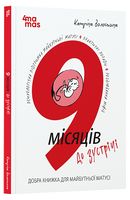 9 місяців до зустрічі. Добра книжка для майбутньої матусі