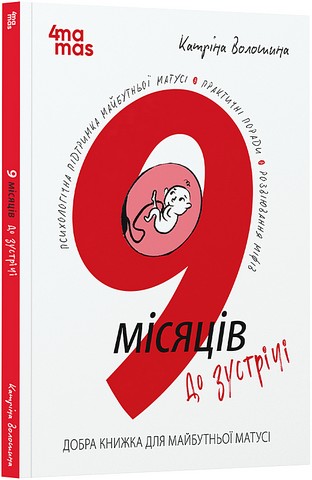 9 місяців до зустрічі. Добра книжка для майбутньої матусі - фото 1