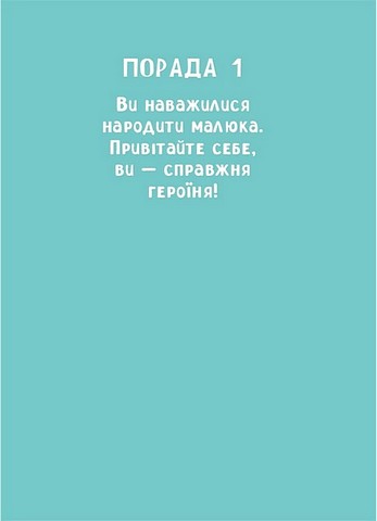 9 місяців до зустрічі. Добра книжка для майбутньої матусі - фото 6