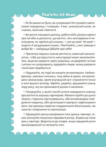 9 місяців до зустрічі. Добра книжка для майбутньої матусі - фото 7