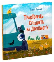 Тракторець спішить на допомогу