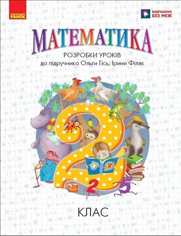 Математика. 2 клас. Розробки уроків до підручника О....
