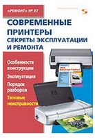 Современные принтеры. Секреты эксплуатации и ремонта. Ремонт №97