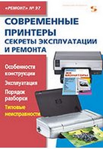 Современные принтеры. Секреты эксплуатации и ремонта. Ремонт №97 - фото 1