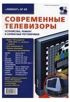 Современные телевизоры. Устройство, ремонт и сервисные регулировки. Ремонт №88 - Техническая литература