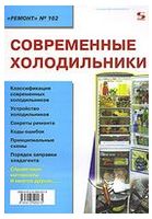 Современные холодильники. Ремонт №102 - Техническая литература
