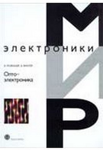 Оптоэлектроника - фото 1
