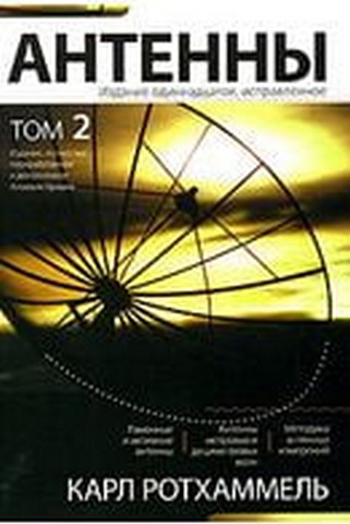 Антенны. Том 2 - фото 1
