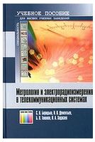 Метрология и электрорадиоизмерения в телекоммуникационных системах
