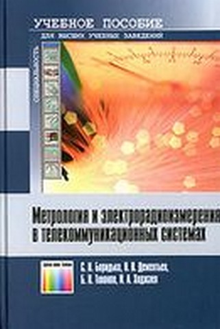Метрология и электрорадиоизмерения в телекоммуникационных системах - фото 1