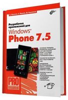Разработка приложений для Windows Phone 7.5