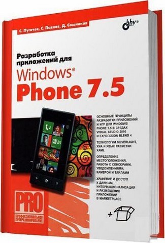Разработка приложений для Windows Phone 7.5 - фото 1
