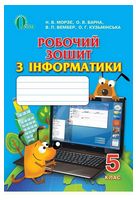 Робочий зошит з інформатики. 5 клас - 5 класс